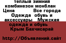 теплый зимний комбинезон монблан › Цена ­ 2 000 - Все города Одежда, обувь и аксессуары » Мужская одежда и обувь   . Крым,Бахчисарай